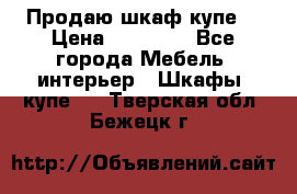 Продаю шкаф купе  › Цена ­ 50 000 - Все города Мебель, интерьер » Шкафы, купе   . Тверская обл.,Бежецк г.